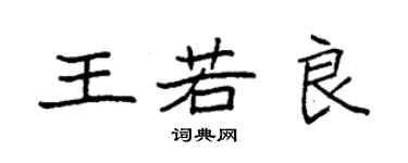 袁強王若良楷書個性簽名怎么寫