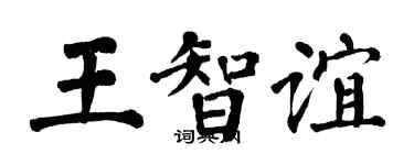 翁闓運王智誼楷書個性簽名怎么寫