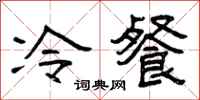 曾慶福冷餐隸書怎么寫
