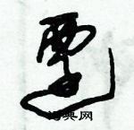 朱錫榮寫的硬筆草書遷