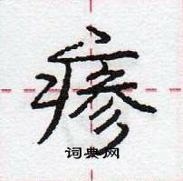 龐中華寫的硬筆行書瘮