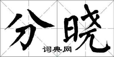 翁闓運分曉楷書怎么寫