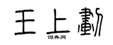曾慶福王上劃篆書個性簽名怎么寫