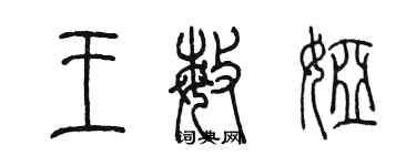 陳墨王敏婭篆書個性簽名怎么寫