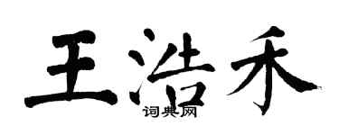 翁闓運王浩禾楷書個性簽名怎么寫