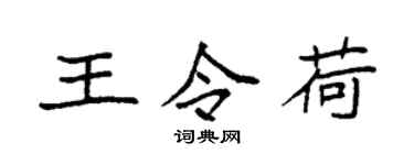袁強王令荷楷書個性簽名怎么寫