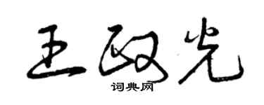 曾慶福王政光草書個性簽名怎么寫