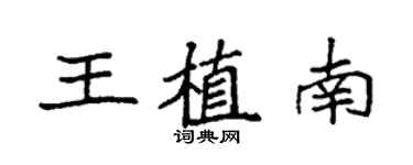 袁強王植南楷書個性簽名怎么寫