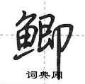 荊霄鵬寫的硬筆行書鯽