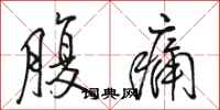 駱恆光腹痛行書怎么寫
