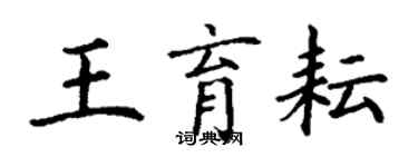 丁謙王育耘楷書個性簽名怎么寫