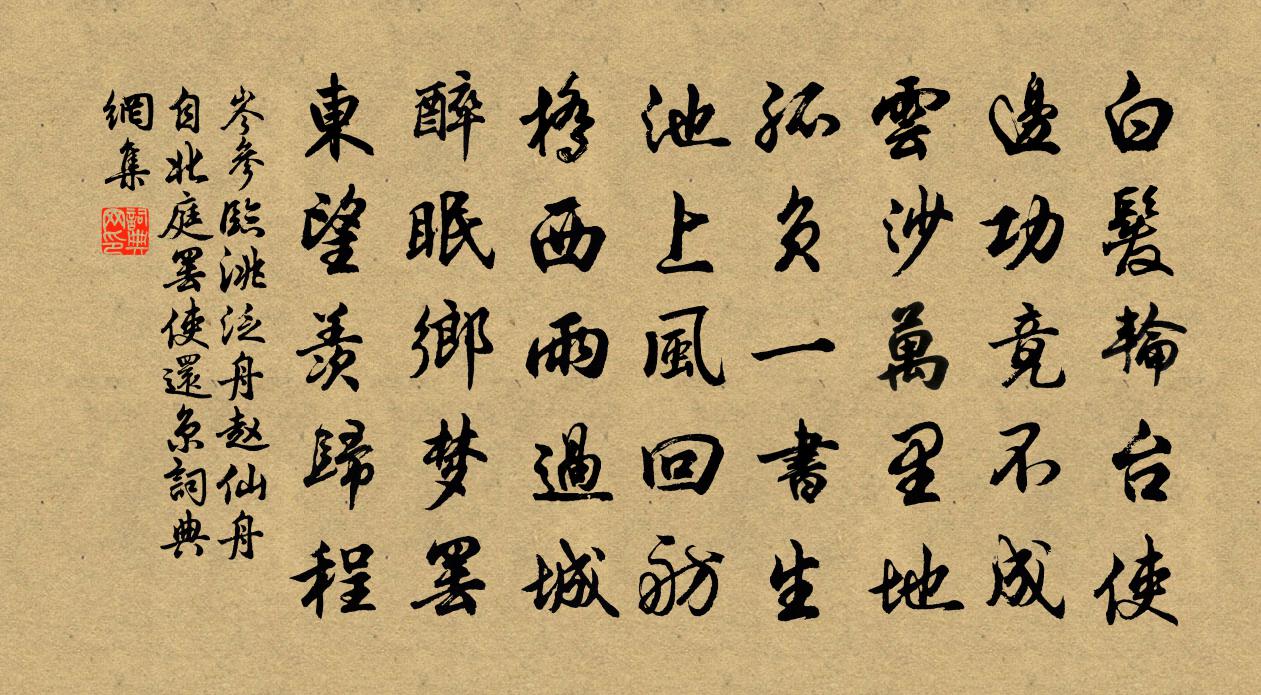 岑參臨洮泛舟,趙仙舟自北庭罷使還京書法作品欣賞