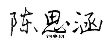 曾慶福陳思涵行書個性簽名怎么寫