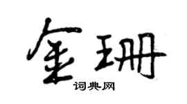曾慶福金珊行書個性簽名怎么寫
