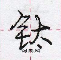 龐中華寫的硬筆行書鈦