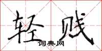 侯登峰輕賤楷書怎么寫
