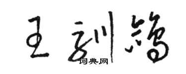 駱恆光王馴鴿草書個性簽名怎么寫