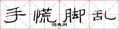 范連陞手慌腳亂隸書怎么寫