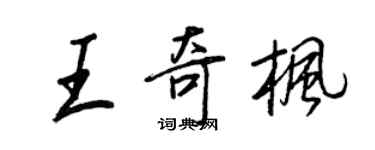 王正良王奇楓行書個性簽名怎么寫