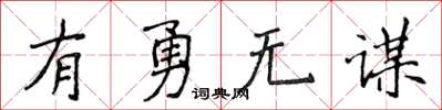 侯登峰有勇無謀楷書怎么寫