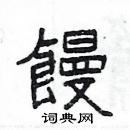 楊為國寫的硬筆隸書饅