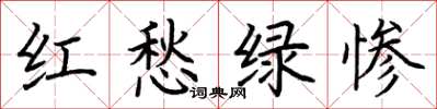 荊霄鵬紅愁綠慘楷書怎么寫