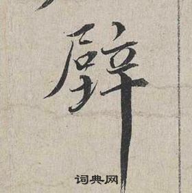 蔡襄自書詩卷中壁的寫法