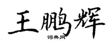 丁謙王鵬輝楷書個性簽名怎么寫
