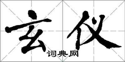 翁闓運玄儀楷書怎么寫