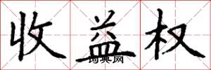 丁謙收益權楷書怎么寫