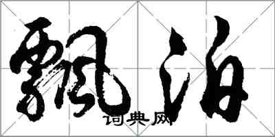 胡問遂飄泊行書怎么寫