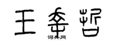 曾慶福王幸哲篆書個性簽名怎么寫