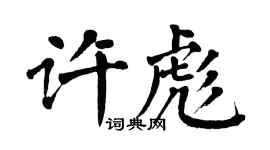 翁闓運許彪楷書個性簽名怎么寫