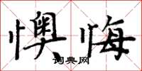 周炳元懊悔楷書怎么寫
