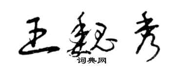 曾慶福王魏秀草書個性簽名怎么寫