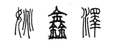 陳墨姚鑫澤篆書個性簽名怎么寫