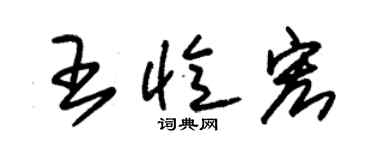 朱錫榮王憶宏草書個性簽名怎么寫