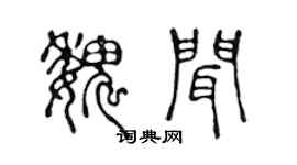 陳聲遠魏聞篆書個性簽名怎么寫