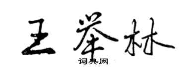 曾慶福王舉林行書個性簽名怎么寫