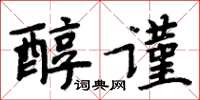 周炳元醇謹楷書怎么寫
