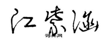 曾慶福江紫涵草書個性簽名怎么寫