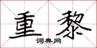 袁強重黎楷書怎么寫