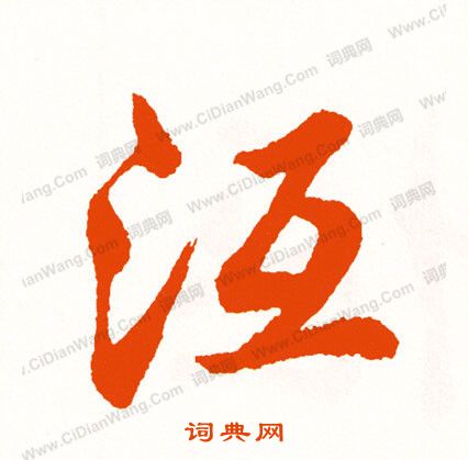 趂草書書法_趂字書法_草書字典
