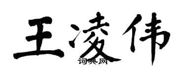 翁闓運王凌偉楷書個性簽名怎么寫