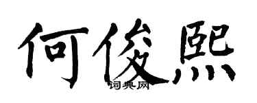 翁闓運何俊熙楷書個性簽名怎么寫