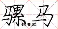 龐中華騾馬楷書怎么寫
