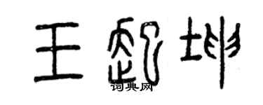 曾慶福王起坤篆書個性簽名怎么寫