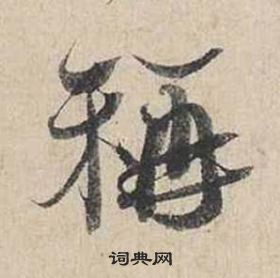 蔡襄自書詩卷中稱的寫法