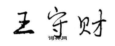 曾慶福王守財行書個性簽名怎么寫