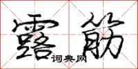 龐中華露筋行書怎么寫
